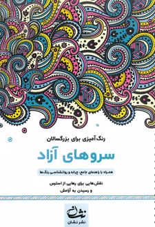 سروهای آزاد