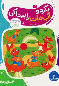 بگرد و آب نبات را پیدا کن