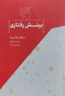 بینش رفتاری