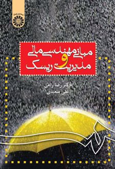 مبانی مهندسی مالی و مدیریت ریسک