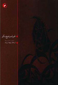 غیر قمر هیچ مگو