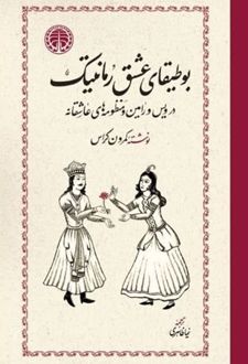 بوطیقای عشق رمانتیک