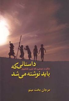 داستانی که باید نوشته می شد