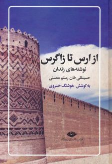 از ارس تا زاگرس