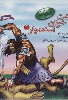 کتاب هفت خوان اسفندیار 3
