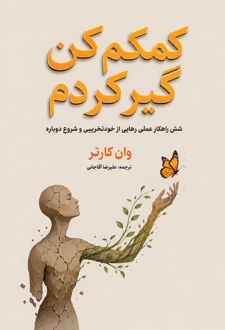 کتاب کمکم کن، گیر کردم