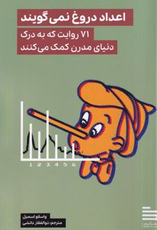 اعداد دروغ نمی‌گویند