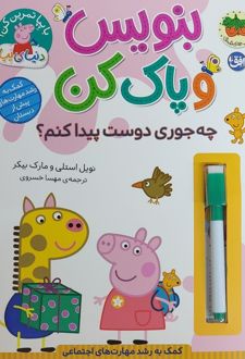 بنویس و پاک کن (چه‌جوری دوست پیدا کنم؟)