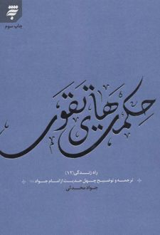 حکمت های تقوی