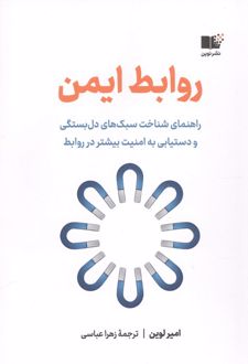 کتاب روابط ایمن