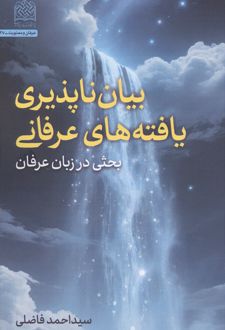 بیان ناپذیری یافته های عرفانی