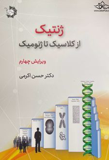 ژنتیک از کلاسیک تا ژنومیک