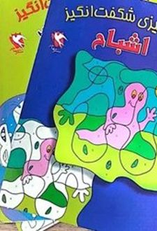 مجموعه رنگ‌آمیزی شگفت‌انگیز (3 جلدی)