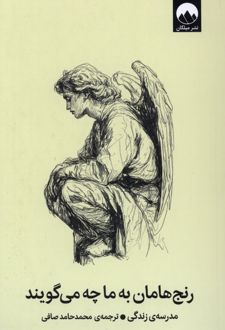 رنج‌هامان به ما چه می‌گویند