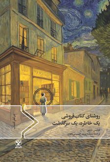 روشنای کتاب فروشی یک خاطره یک سرگذشت