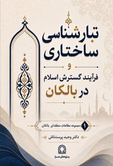 کتاب تبارشناسی ساختاری و فرآیند گسترش اسلام در بالکان