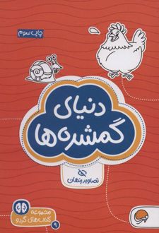 دنیای گمشده ها: تصاویر پنهان