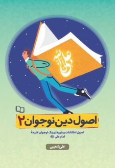اصول دین نوجوان جلد 2