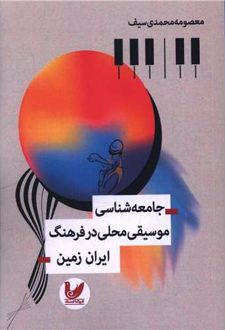 جامعه‌شناسی موسیقی محلی در فرهنگ ایران زمین