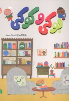 بوکی و کوکی