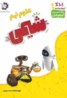 شیمی نهم