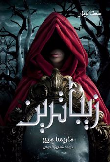 سلسله لونار - زیباترین