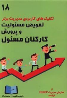 تفویض مسئولیت و پرورش کارکنان مسئول