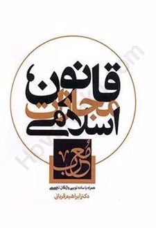 قانون مجازات اسلامی معرب