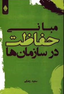مبانی حفاظت در سازمان ها