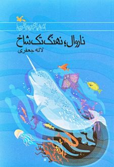 کتاب ناروال؛ نهنگ تک شاخ