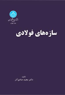 سازه های فولادی