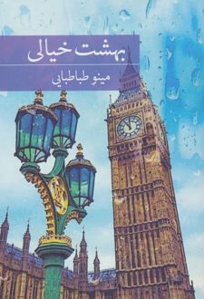 بهشت خیالی