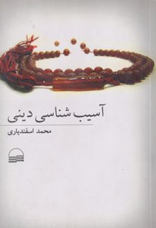آسیب شناسی دینی