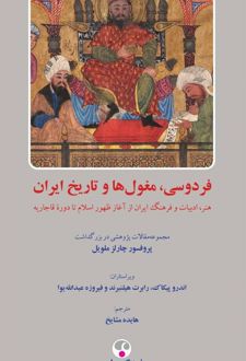 فردوسی، مغول‌ها و تاریخ ایران