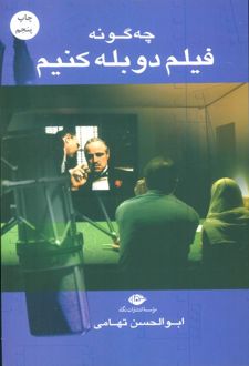 چه گونه فیلم دوبله کنیم