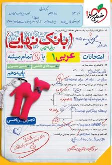 بانک نهایی عربی دهم