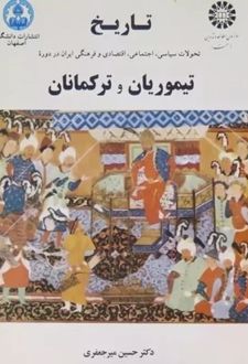 کتاب تاریخ تحولات سیاسی، اجتماعی، اقتصادی و فرهنگی ایران در دوره تیموریان و ترکمانان
