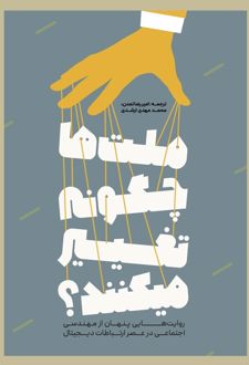 ملت‌ها چگونه تغییر میکنند