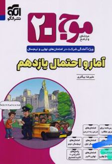 موج 20 آمار و احتمال یازدهم