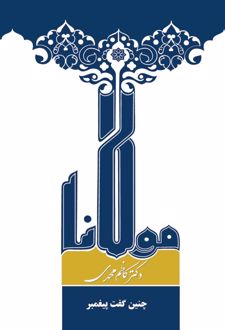چنین گفت پیغمبر