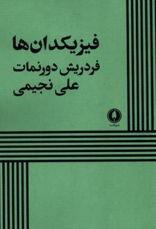 کتاب فیزیکدان‌ها