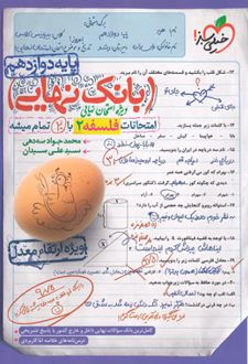 بانک نهایی فلسفه دوازدهم