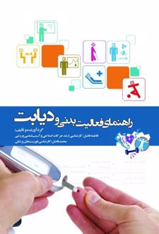 راهنمای فعالیت بدنی و دیابت