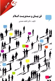 فن بیان و مدیریت کلام