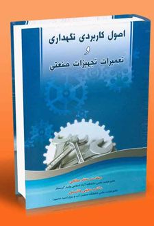 اصول کاربردی نگهداری و تعمیرات تجهیزات صنعتی