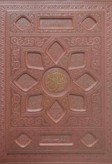قرآن کریم (وزیری، با جعبه)