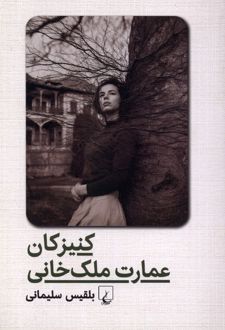 کنیزکان عمارت ملک خانی