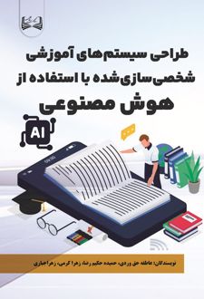 طراحی سیستم‌های آموزشی شخصی‌ سازی‌ شده با استفاده از هوش مصنوعی