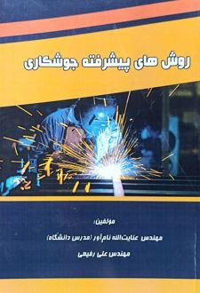 روش‌های پیشرفته جوشکاری
