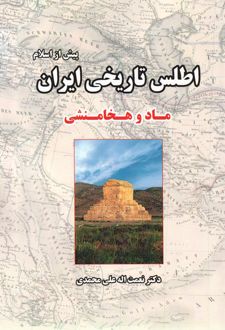 اطلس تاریخی ایران (پیش از اسلام)